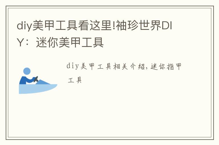 diy美甲工具看這里!袖珍世界DIY：迷你美甲工具