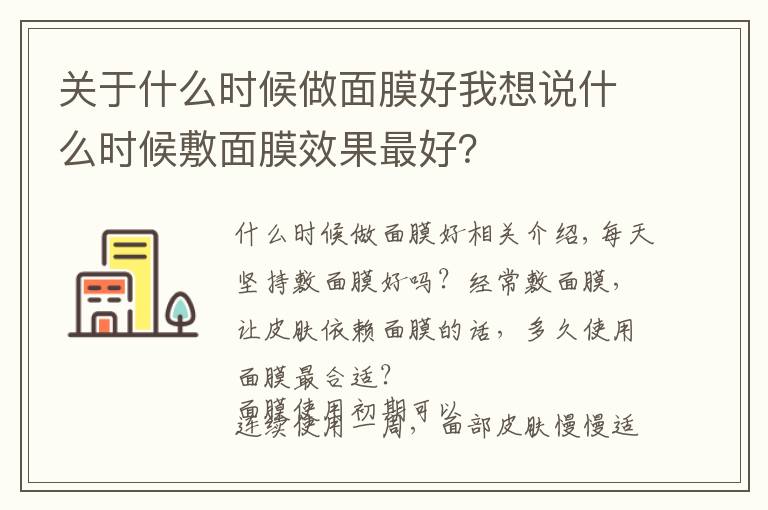 關(guān)于什么時候做面膜好我想說什么時候敷面膜效果最好？