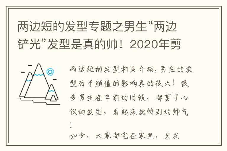 兩邊短的發(fā)型專題之男生“兩邊鏟光”發(fā)型是真的帥！2020年剪這幾款，干凈利落顯氣質(zhì)