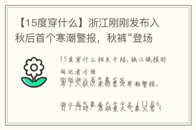 【15度穿什么】浙江剛剛發(fā)布入秋后首個寒潮警報，秋褲“登場”地圖在此，人間秋褲一級準備