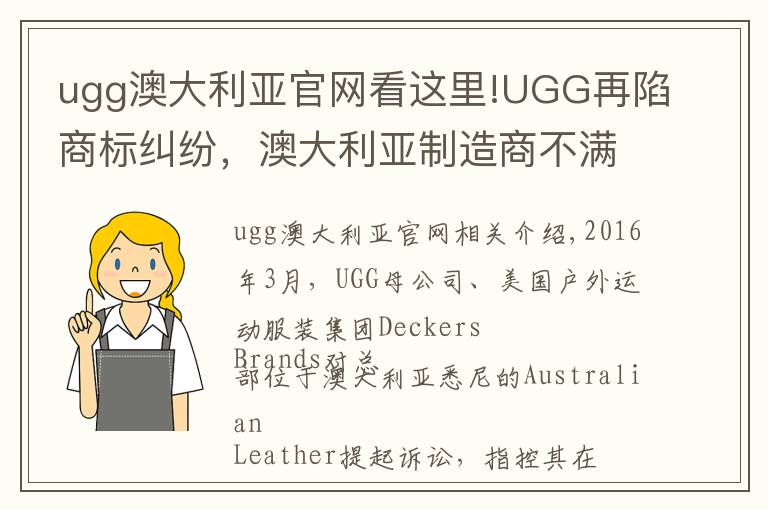 ugg澳大利亞官網(wǎng)看這里!UGG再陷商標(biāo)糾紛，澳大利亞制造商不滿Deckers旗下UGG的壟斷地位