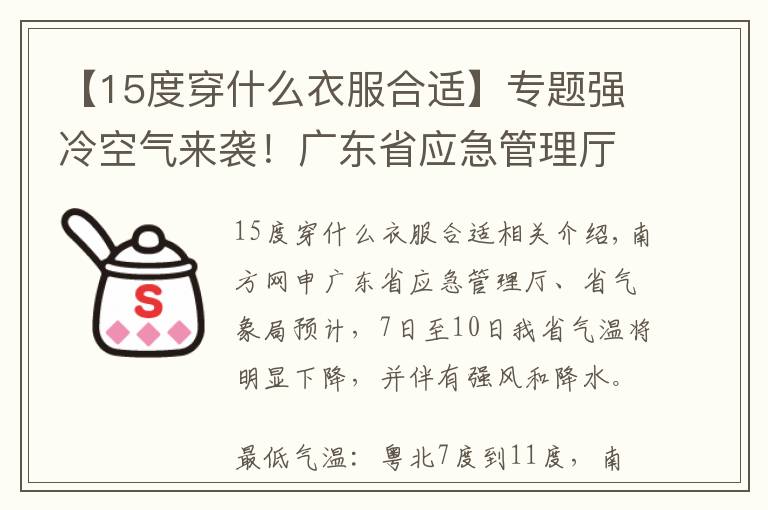 【15度穿什么衣服合適】專題強冷空氣來襲！廣東省應(yīng)急管理廳、省氣象局提醒：注意防寒防風