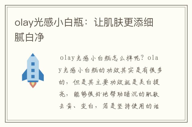 olay光感小白瓶：讓肌膚更添細膩白凈