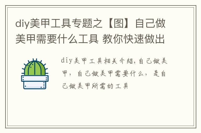 diy美甲工具專題之【圖】自己做美甲需要什么工具 教你快速做出心儀的指甲