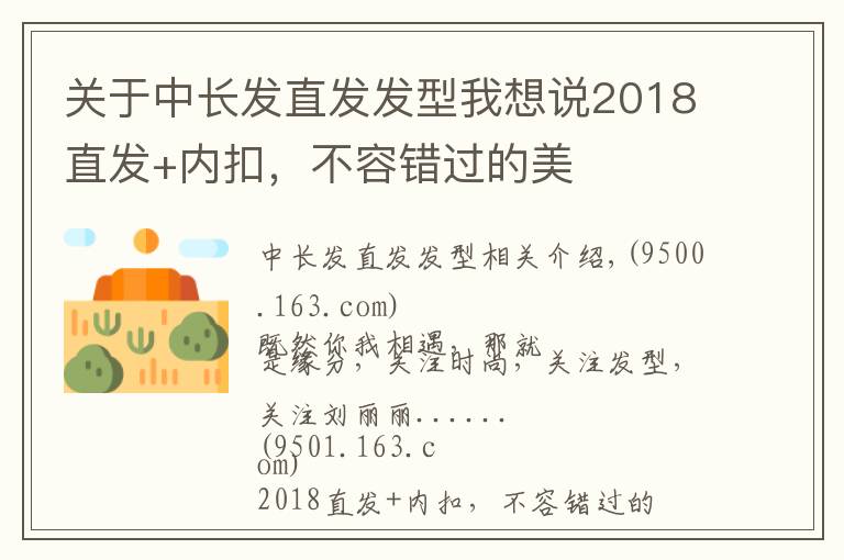 關(guān)于中長(zhǎng)發(fā)直發(fā)發(fā)型我想說(shuō)2018直發(fā)+內(nèi)扣，不容錯(cuò)過(guò)的美