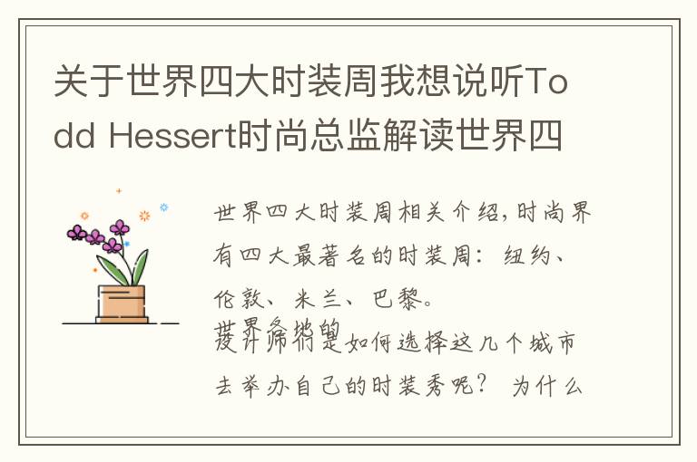 關(guān)于世界四大時(shí)裝周我想說(shuō)聽(tīng)Todd Hessert時(shí)尚總監(jiān)解讀世界四大時(shí)裝周