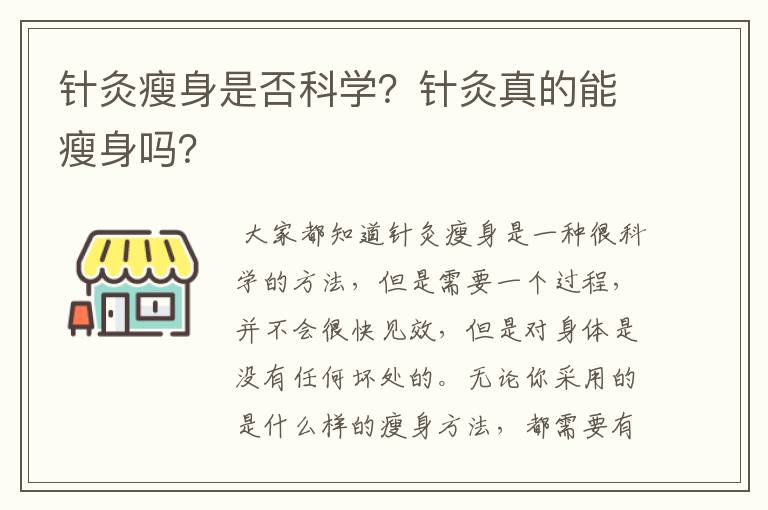 針灸瘦身是否科學(xué)？針灸真的能瘦身嗎？