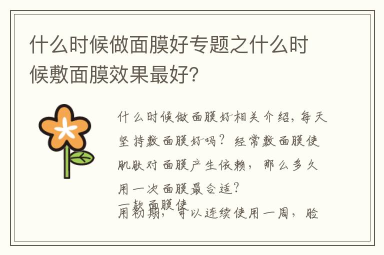 什么時候做面膜好專題之什么時候敷面膜效果最好？