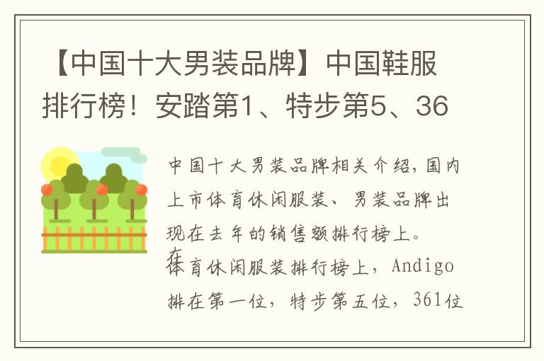 【中國十大男裝品牌】中國鞋服排行榜！安踏第1、特步第5、361第7…利郎第4、七匹狼第5