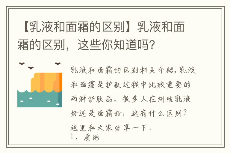 【乳液和面霜的區(qū)別】乳液和面霜的區(qū)別，這些你知道嗎？