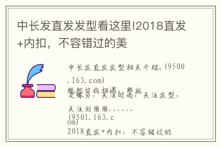 中長發(fā)直發(fā)發(fā)型看這里!2018直發(fā)+內(nèi)扣，不容錯過的美