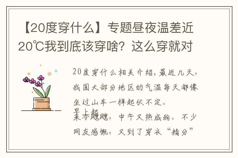 【20度穿什么】專題晝夜溫差近20℃我到底該穿啥？這么穿就對了