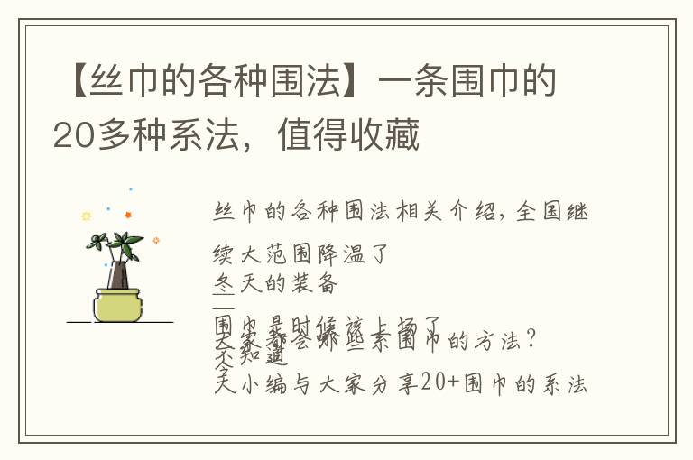 【絲巾的各種圍法】一條圍巾的20多種系法，值得收藏