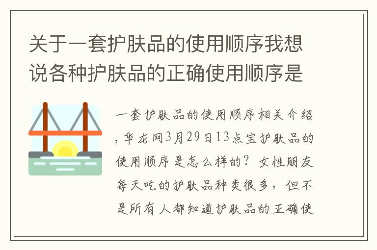 關于一套護膚品的使用順序我想說各種護膚品的正確使用順序是什么？