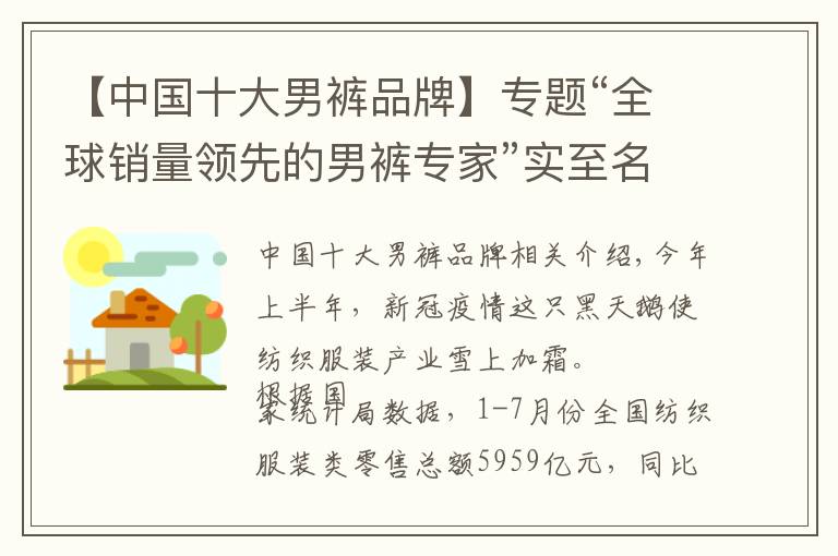 【中國(guó)十大男褲品牌】專題“全球銷量領(lǐng)先的男褲專家”實(shí)至名歸 九牧王譜寫(xiě)國(guó)貨新篇章