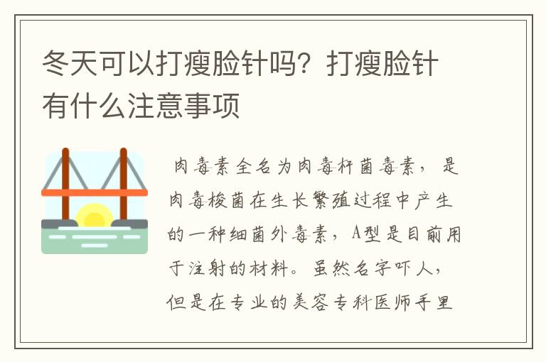 冬天可以打瘦臉針嗎？打瘦臉針有什么注意事項