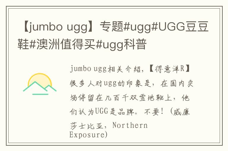 【jumbo ugg】專題#ugg#UGG豆豆鞋#澳洲值得買(mǎi)#ugg科普