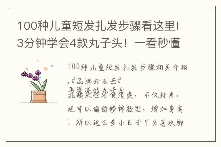 100種兒童短發(fā)扎發(fā)步驟看這里!3分鐘學(xué)會(huì)4款丸子頭！一看秒懂的簡(jiǎn)單丸子綁法教學(xué)，短發(fā)妞也能綁