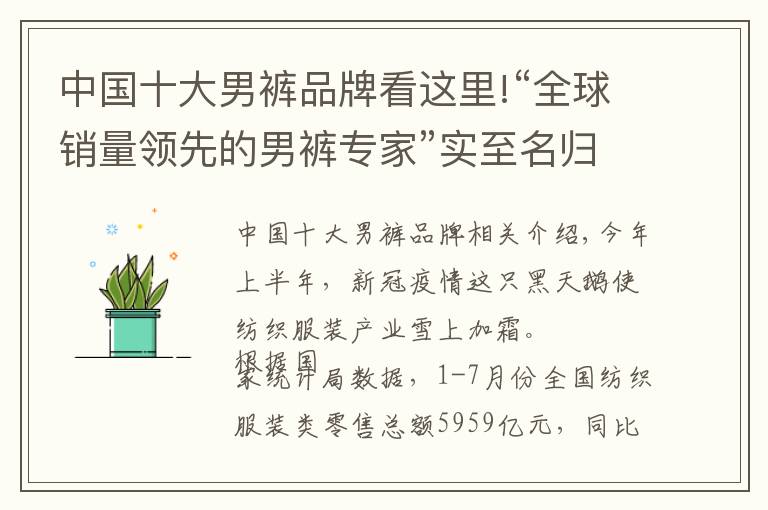 中國十大男褲品牌看這里!“全球銷量領(lǐng)先的男褲專家”實至名歸 九牧王譜寫國貨新篇章