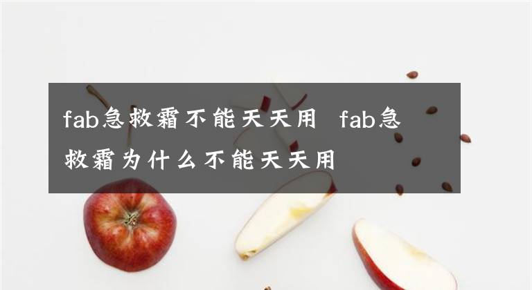 fab急救霜不能天天用 fab急救霜為什么不能天天用