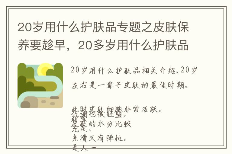 20歲用什么護膚品專題之皮膚保養(yǎng)要趁早，20多歲用什么護膚品？