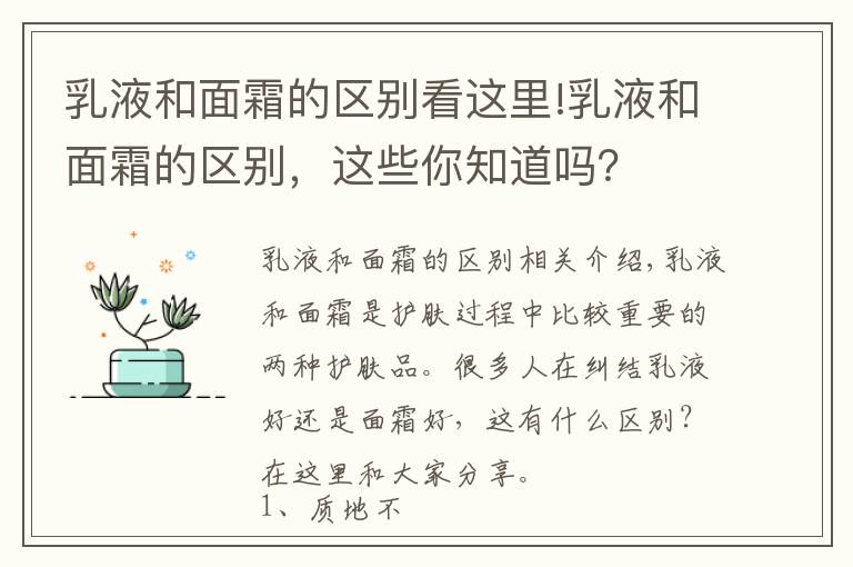 乳液和面霜的區(qū)別看這里!乳液和面霜的區(qū)別，這些你知道嗎？