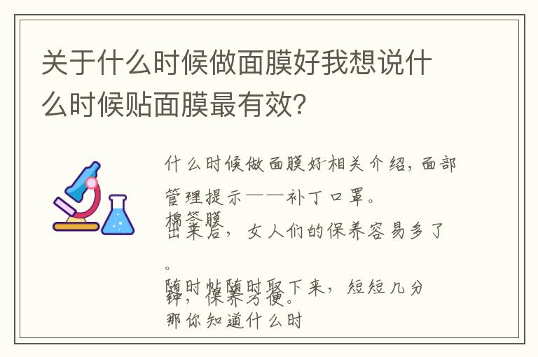 關于什么時候做面膜好我想說什么時候貼面膜最有效？