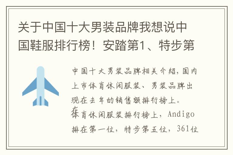 關(guān)于中國十大男裝品牌我想說中國鞋服排行榜！安踏第1、特步第5、361第7…利郎第4、七匹狼第5