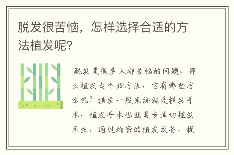 脫發(fā)很苦惱，怎樣選擇合適的方法植發(fā)呢？