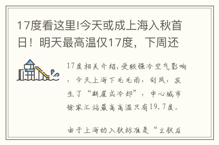 17度看這里!今天或成上海入秋首日！明天最高溫僅17度，下周還有一波降雨降溫