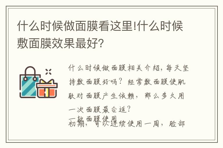 什么時(shí)候做面膜看這里!什么時(shí)候敷面膜效果最好？