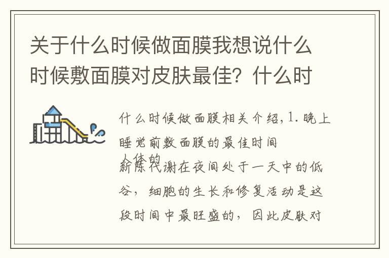 關(guān)于什么時候做面膜我想說什么時候敷面膜對皮膚最佳？什么時候不宜做面膜？你知道多少？