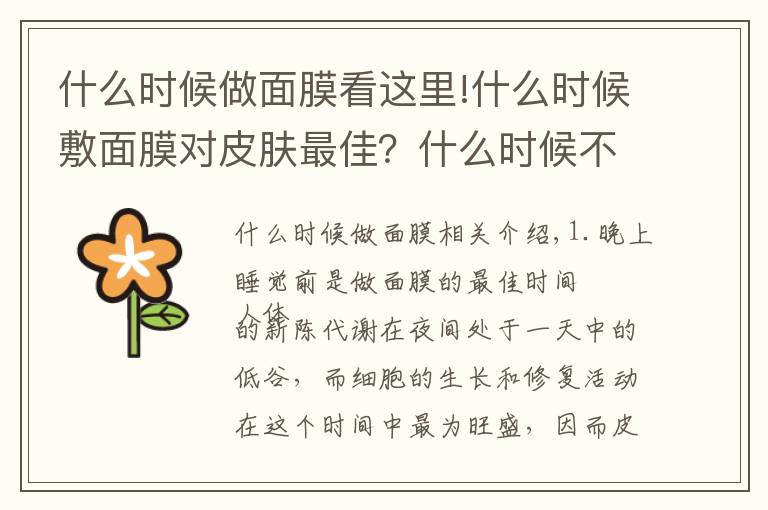 什么時候做面膜看這里!什么時候敷面膜對皮膚最佳？什么時候不宜做面膜？你知道多少？