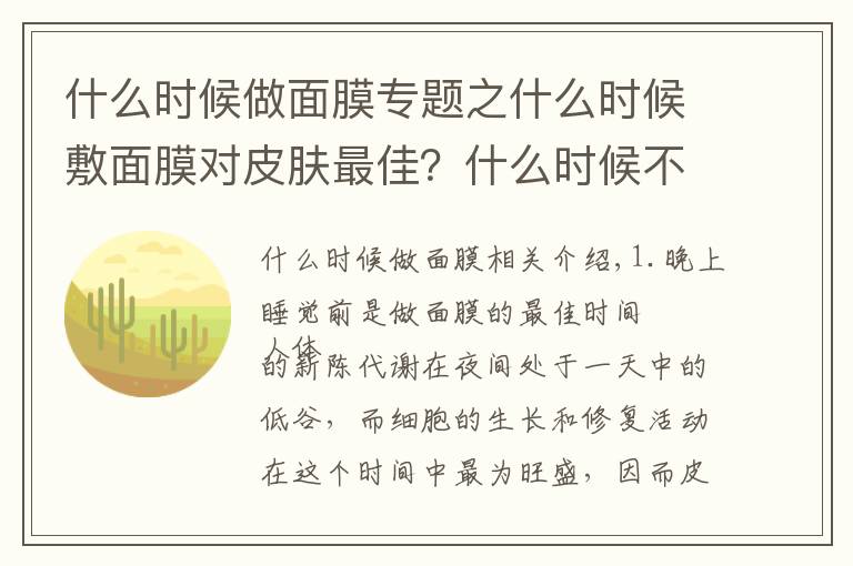 什么時(shí)候做面膜專題之什么時(shí)候敷面膜對皮膚最佳？什么時(shí)候不宜做面膜？你知道多少？