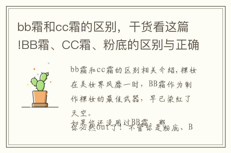 bb霜和cc霜的區(qū)別，干貨看這篇!BB霜、CC霜、粉底的區(qū)別與正確使用方法