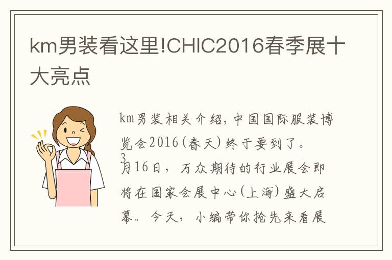 km男裝看這里!CHIC2016春季展十大亮點(diǎn)