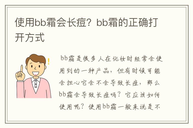 使用bb霜會長痘？bb霜的正確打開方式