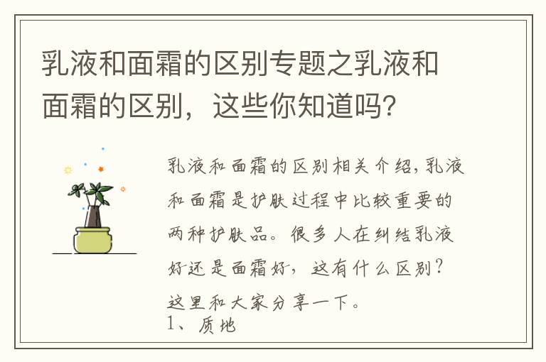 乳液和面霜的區(qū)別專題之乳液和面霜的區(qū)別，這些你知道嗎？