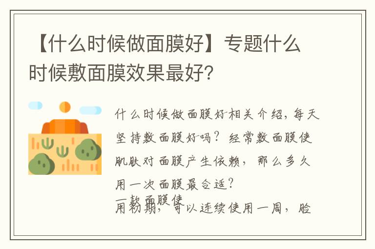 【什么時候做面膜好】專題什么時候敷面膜效果最好？