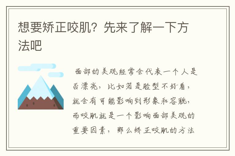 想要矯正咬肌？先來了解一下方法吧