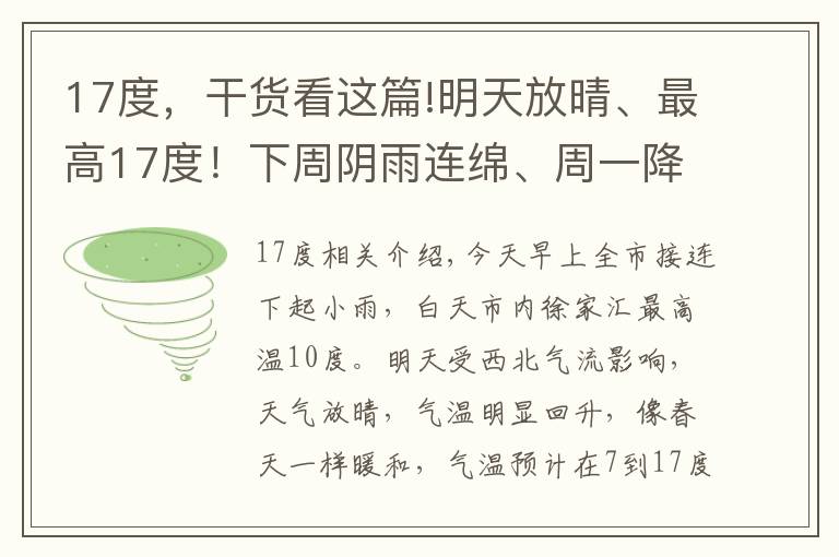 17度，干貨看這篇!明天放晴、最高17度！下周陰雨連綿、周一降溫4度