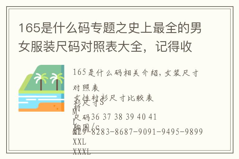 165是什么碼專題之史上最全的男女服裝尺碼對照表大全，記得收藏，轉(zhuǎn)發(fā)分享！