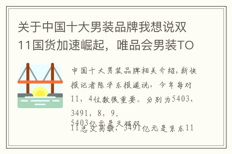 關(guān)于中國十大男裝品牌我想說雙11國貨加速崛起，唯品會男裝TOP10國貨品牌占據(jù)9席