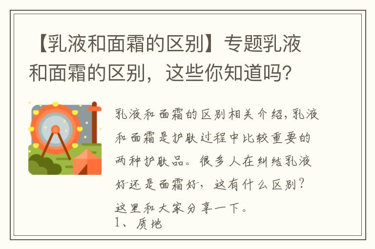 【乳液和面霜的區(qū)別】專題乳液和面霜的區(qū)別，這些你知道嗎？