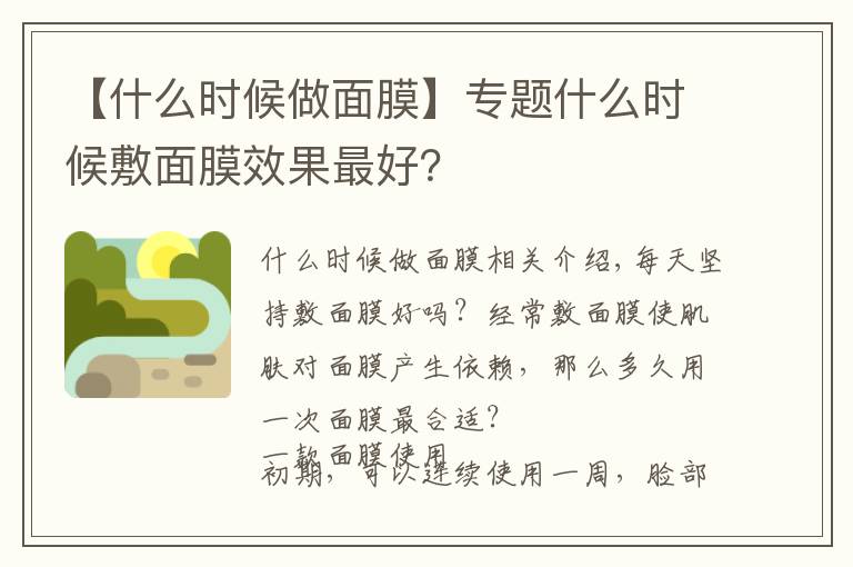 【什么時(shí)候做面膜】專題什么時(shí)候敷面膜效果最好？