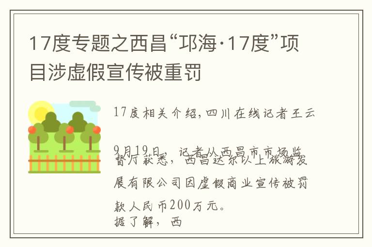 17度專題之西昌“邛?！?7度”項(xiàng)目涉虛假宣傳被重罰