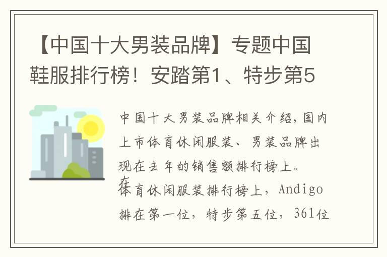 【中國十大男裝品牌】專題中國鞋服排行榜！安踏第1、特步第5、361第7…利郎第4、七匹狼第5