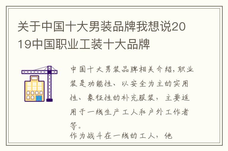 關(guān)于中國十大男裝品牌我想說2019中國職業(yè)工裝十大品牌