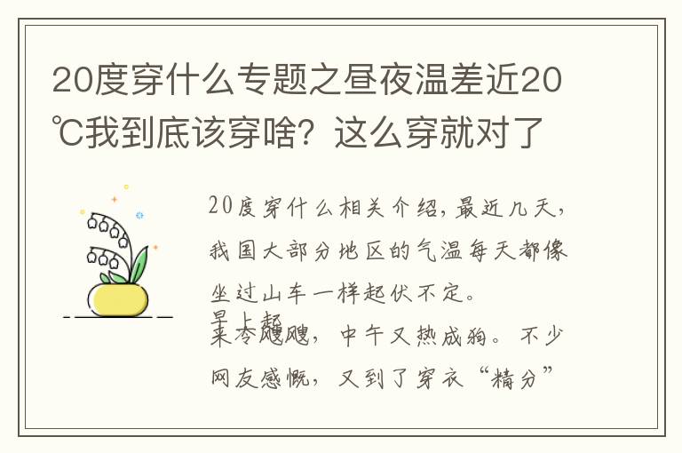 20度穿什么專題之晝夜溫差近20℃我到底該穿啥？這么穿就對了