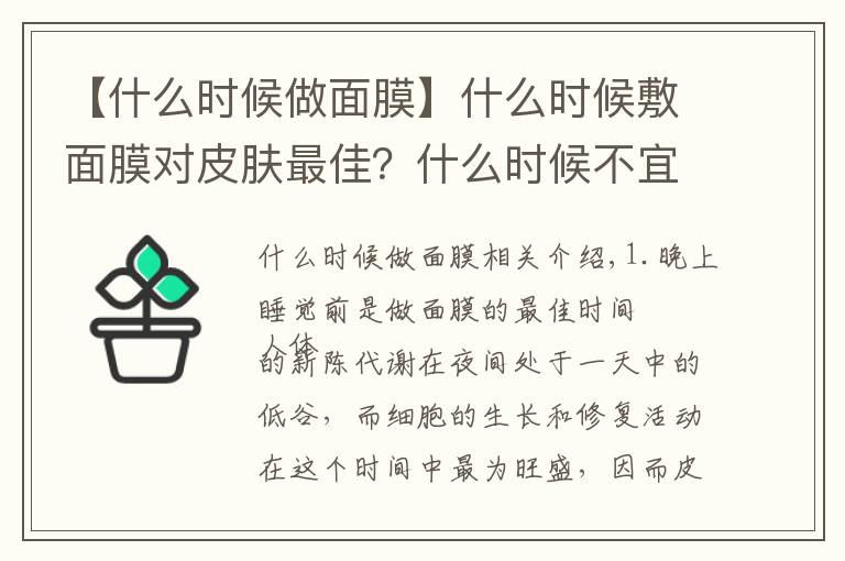 【什么時候做面膜】什么時候敷面膜對皮膚最佳？什么時候不宜做面膜？你知道多少？